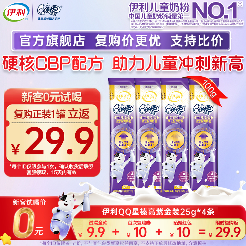 新客专享】伊利QQ星榛高紫金装儿童配方CBP成长高钙牛奶粉25g*4条