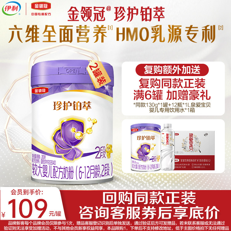 【新客尝鲜装】伊利金领冠珍护铂萃2段HMO重磅升级牛奶粉280g*2罐