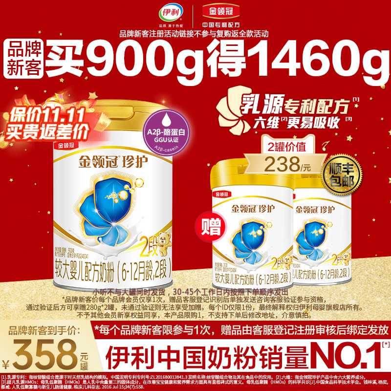 品牌新客买1送2】伊利金领冠珍护2段婴幼儿牛奶粉900g*1+280g*2