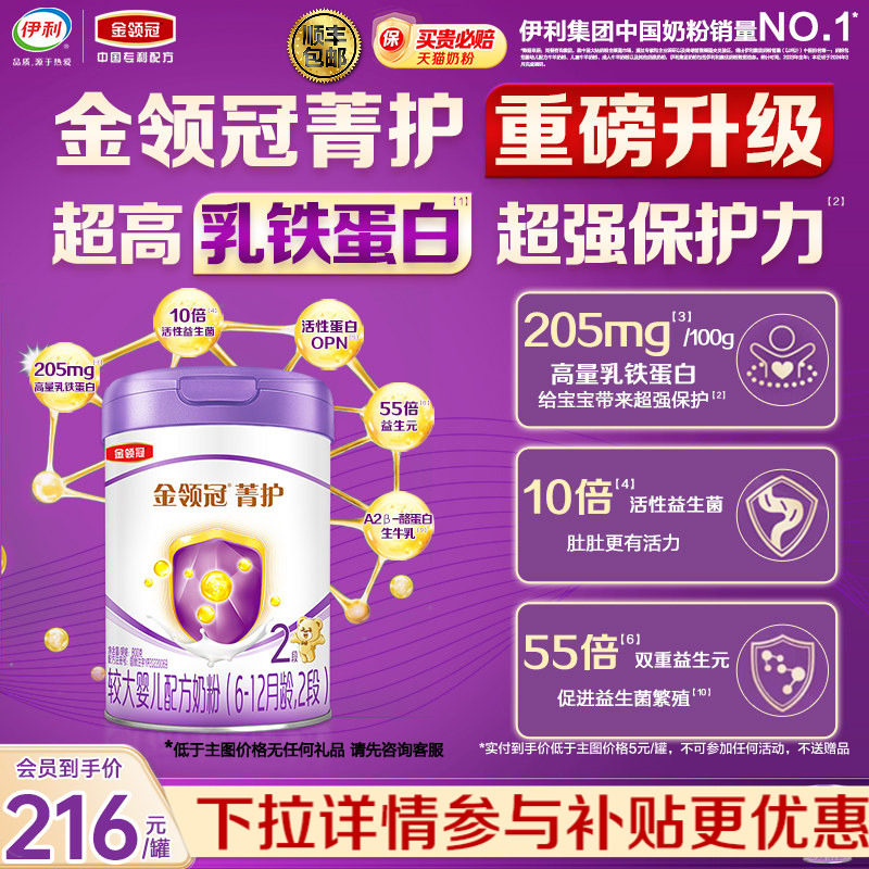【超高乳铁蛋白】伊利金领冠菁护2段较大幼儿配方牛奶粉800g*1罐