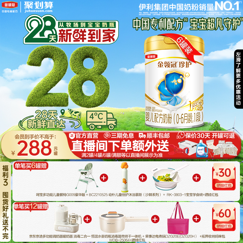 伊利金领冠珍护1段新生儿牛奶粉