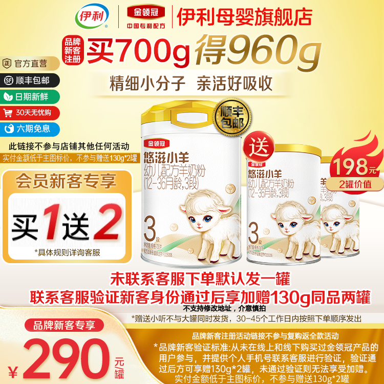 新客买一送二】伊利金领冠悠滋小羊3段 1-3岁幼儿配方羊奶粉700g