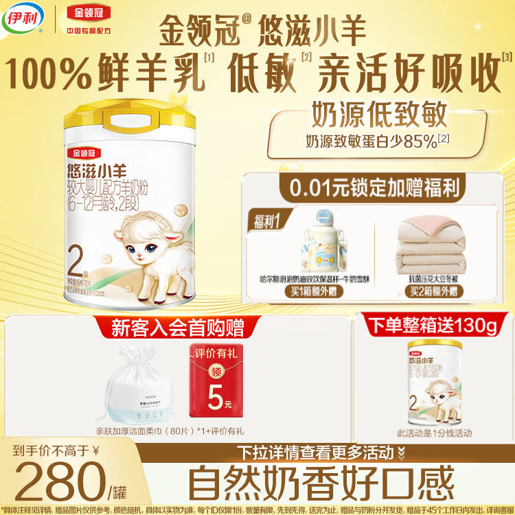 新国标伊利金领冠悠滋小羊2段较大婴儿配方羊奶粉6-12个月700g,婴童奶粉,婴幼儿羊奶粉,淘宝优惠券,粉丝福利购,淘宝优惠卷