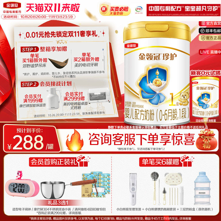 【咨询客服享好礼】伊利金领冠珍护1段0-6个月婴幼儿牛奶粉900g