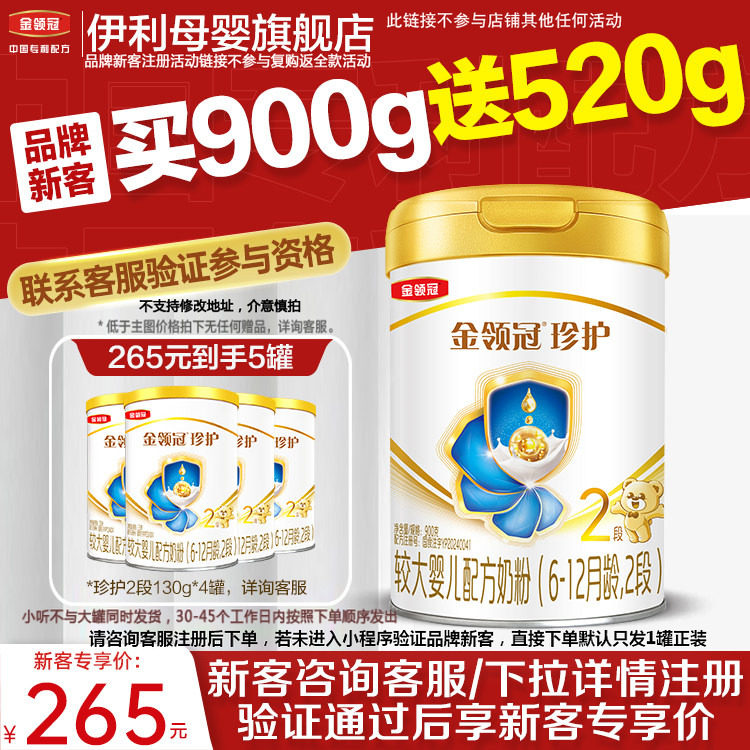 品牌新客】伊利金领冠珍护2段6-12个月婴幼儿牛奶粉900g*1