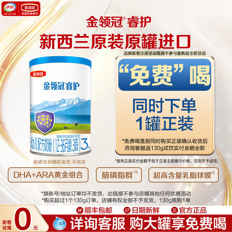 【天猫U先】伊利金领冠睿护3段130g*1罐幼儿牛奶粉复购返全款