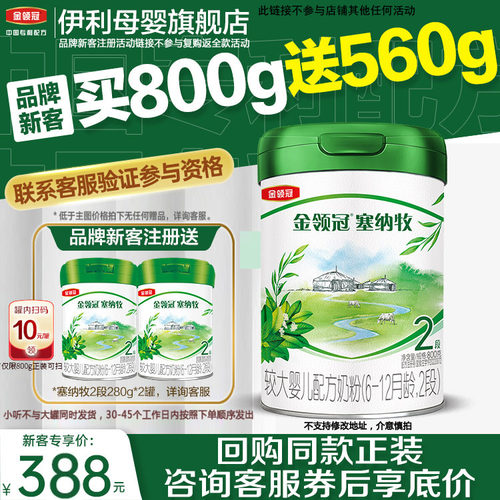 伊利金领冠塞纳牧2段奶粉旗舰店