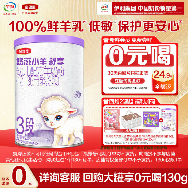伊利悠滋小羊3段幼儿羊奶粉