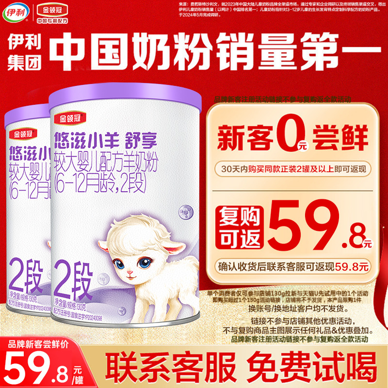 新客0元试喝】伊利金领冠悠滋小羊舒享2段较大婴幼儿羊奶粉130g*2