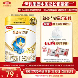 新客首购送好礼 36个月280g婴幼儿牛奶粉 伊利金领冠珍护3段12