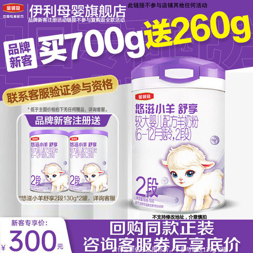 伊利金领冠悠滋小羊2段羊奶粉