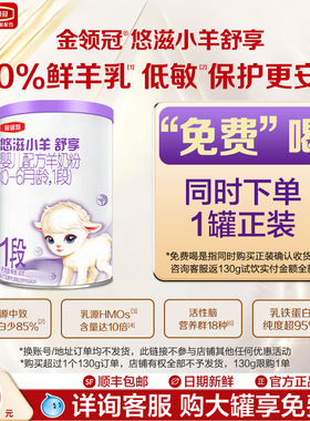 【U先试用-0元试喝】伊利金领冠悠滋小羊舒享1段婴儿羊奶粉130g*1