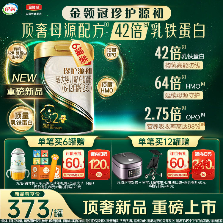 伊利金领冠珍护源初较大婴儿配方奶粉2段(6-12月)750g*6罐