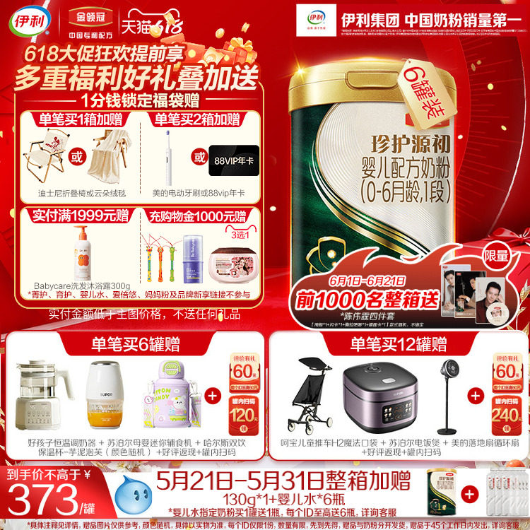伊利金领冠珍护源初含乳铁蛋白婴儿配方奶粉1段(0-6个月)750g*6罐