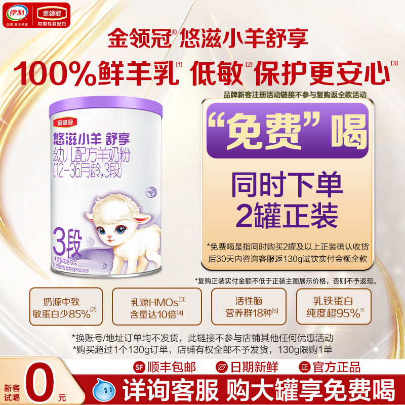 【天猫U先】伊利金领冠悠滋小羊舒享3段130g*1罐婴幼儿羊奶粉