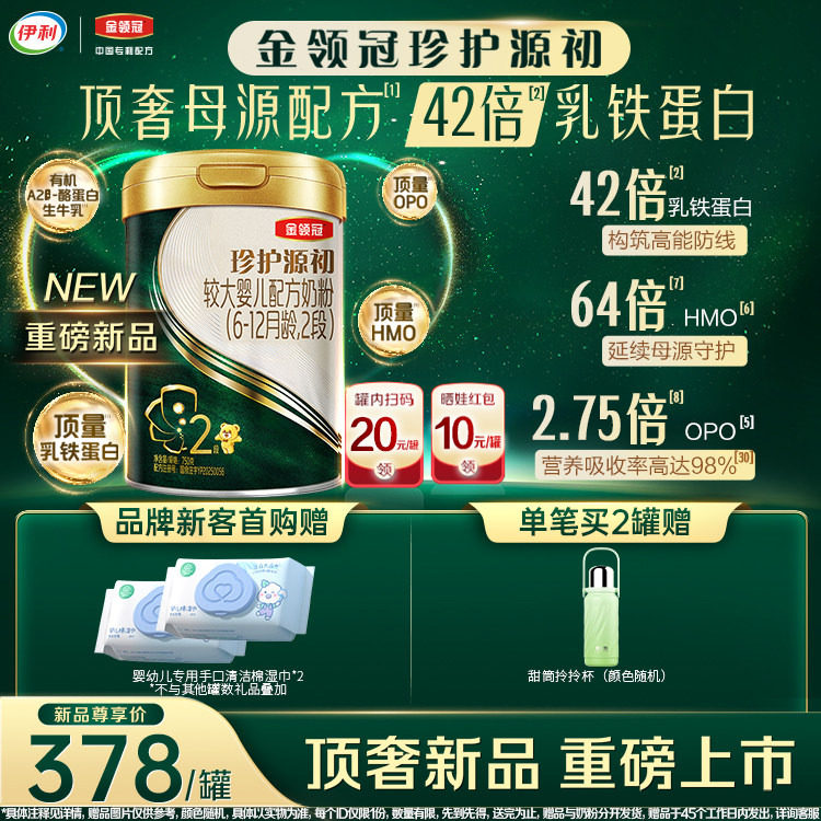 伊利金领冠珍护源初含乳铁蛋白较大婴儿配方奶粉2段(6-12月)750g