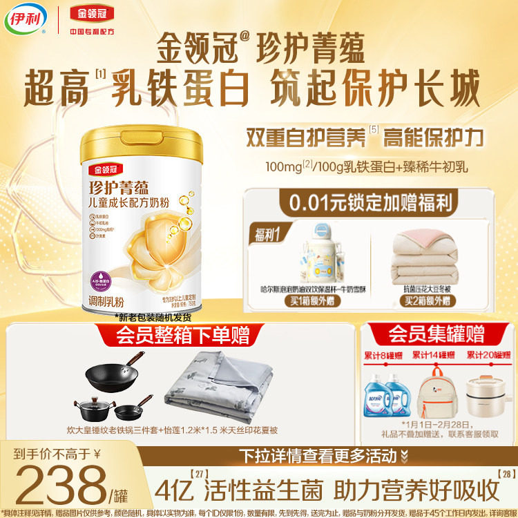 伊利金领冠珍护菁蕴4段儿童奶粉750g*1罐,婴童奶粉,儿童奶粉（4段）,淘宝优惠券,粉丝福利购,淘宝优惠卷