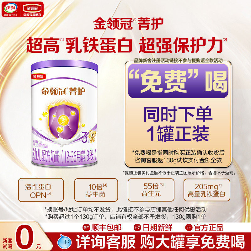 【天猫U先】伊利金领冠菁护3段乳铁升级幼儿牛奶粉130g*1罐