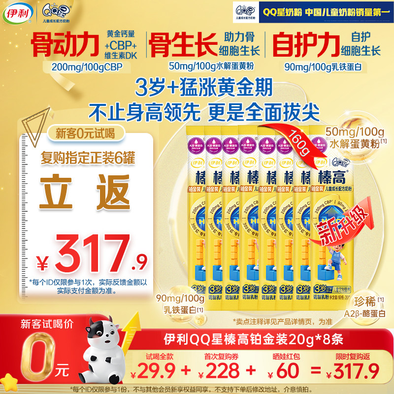 【0元尝鲜】新升级伊利QQ星榛高铂金成长高钙CBP奶粉3岁4段20g*8