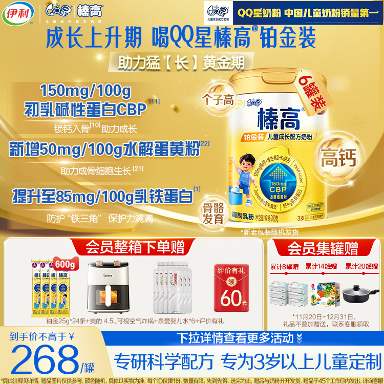 晒单返60元】伊利qq星榛高铂金CBP儿童成长高钙奶粉3岁4段700g*6