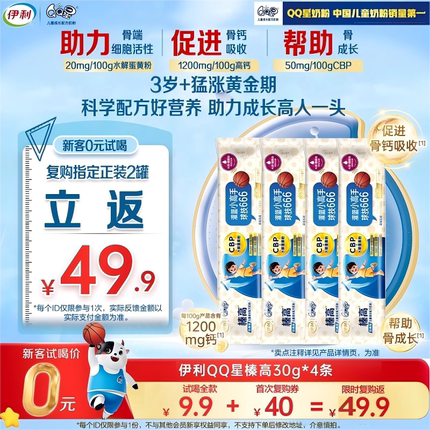 新客付邮试喝】伊利QQ星榛高儿童3岁成长高钙牛奶粉4段30g*4条
