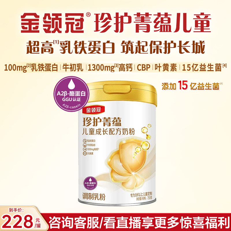 【咨询客服送好礼】伊利金领冠珍护菁蕴4段儿童奶粉750g*1罐图片