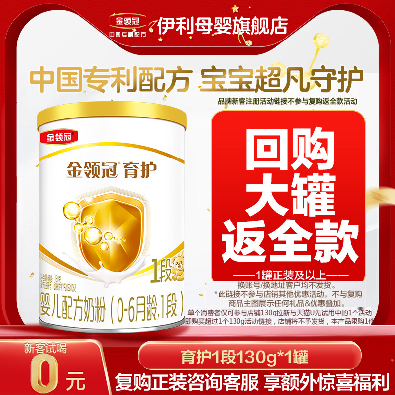 伊利金领冠育护1段130g新客试喝