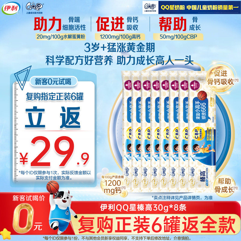 新客复购享优惠】伊利qq星儿童成长奶粉榛高4段高钙30g*8条240g,婴童奶粉,儿童奶粉（非4段）,淘宝优惠券,粉丝福利购,淘宝优惠卷