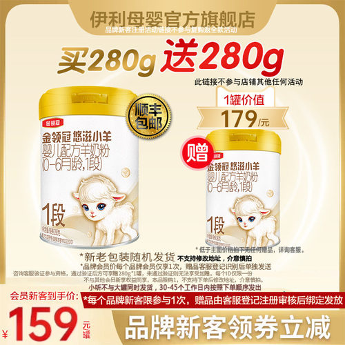 伊利金领冠悠滋小羊1段羊奶粉