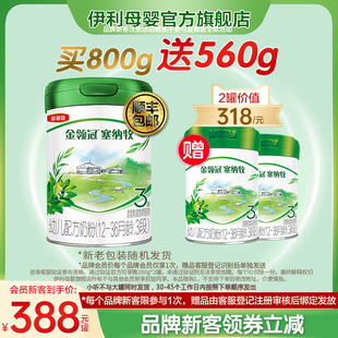 280g 新客买1送2 伊利金领冠塞纳牧3段幼儿有机牛奶粉800g