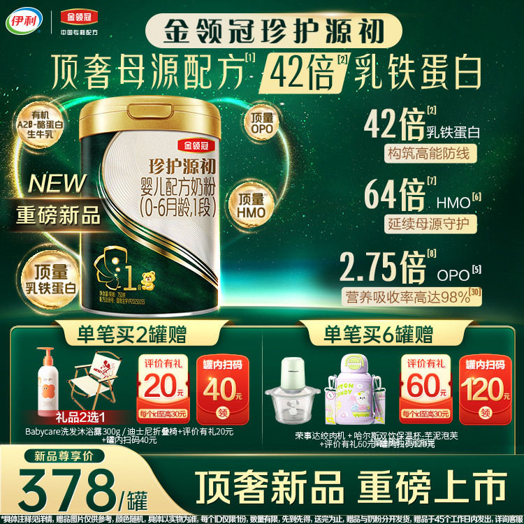 伊利金领冠珍护源初含乳铁蛋白婴儿配方奶粉1段(0-6个月)750g