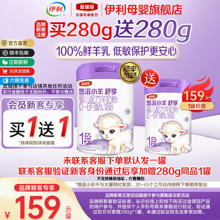 【新客买1送1】伊利金领冠悠滋小羊舒享1段婴幼儿羊奶粉280g*1