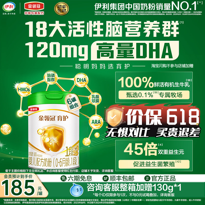 伊利金领冠育护有机1段0-6个月新生宝宝婴儿牛奶粉820g*6