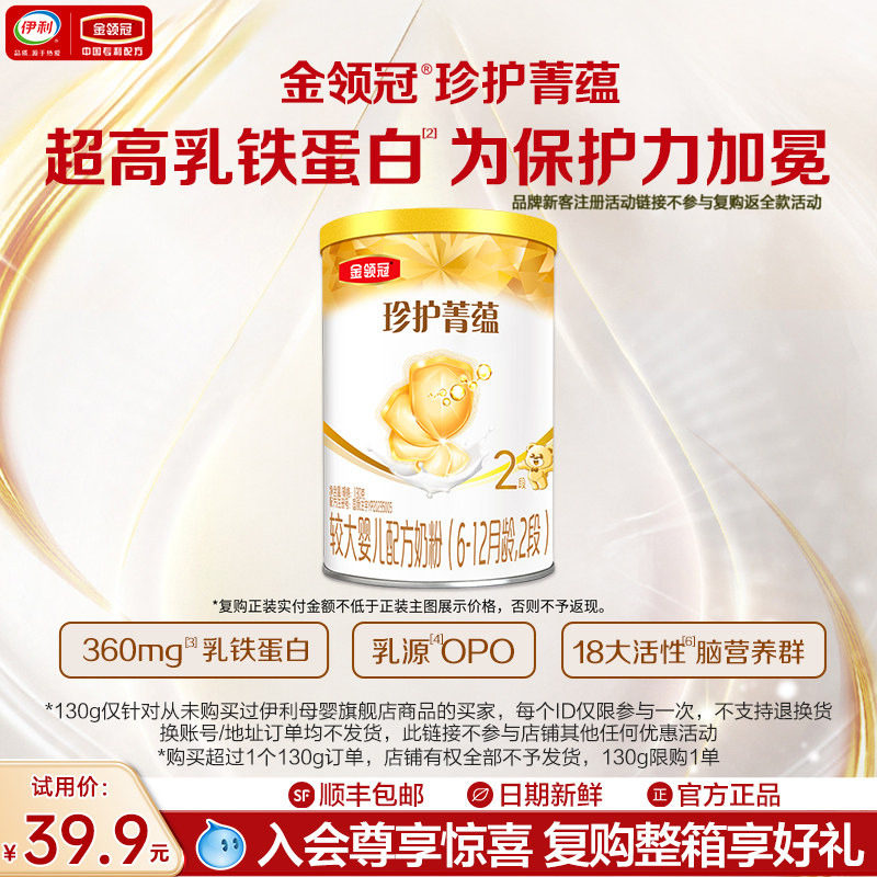 【天猫u先】伊利金领冠菁蕴2段130g*1罐6-12个月婴幼儿进口牛奶粉