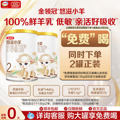 【新客专享】伊利金领冠悠滋小羊2段较大婴幼儿羊奶粉130g*2