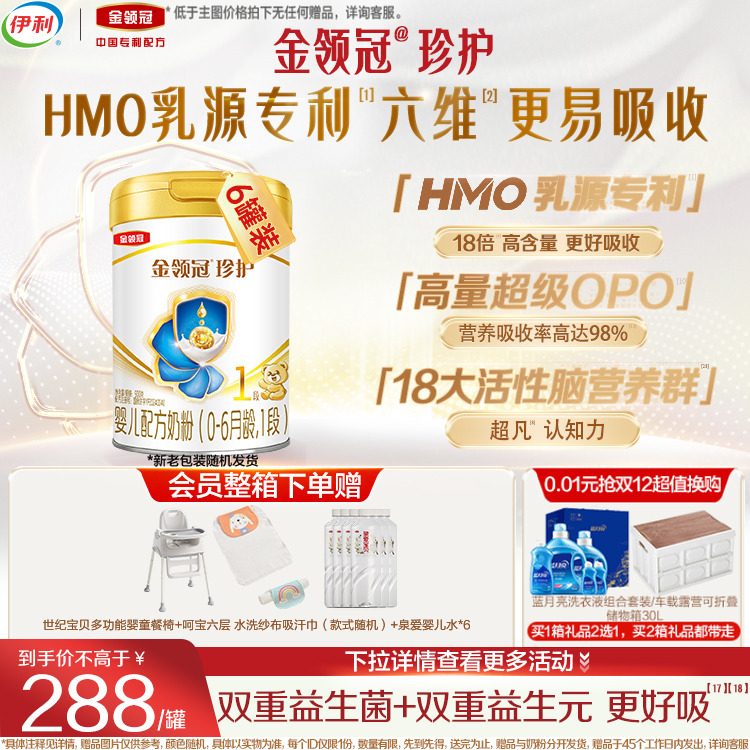 伊利金领冠珍护1段0-6个月A2β酪蛋白新生儿配方奶粉900g*6罐