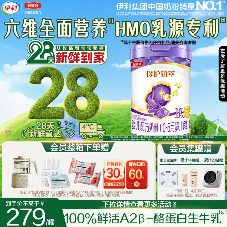 28天新鲜营养】伊利金领冠珍护铂萃1段婴儿0-6月牛奶粉750g