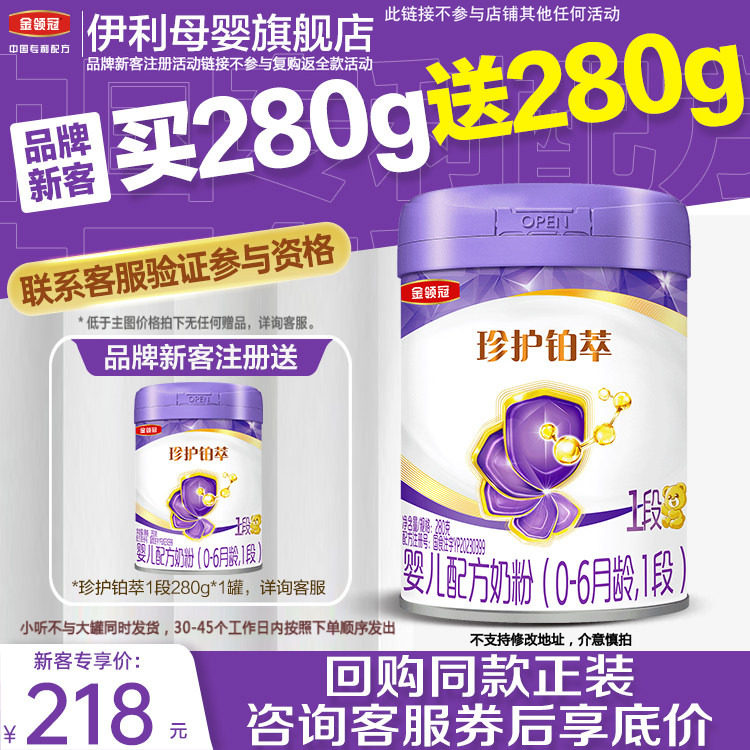 【新客买1赠1】伊利金领冠珍护铂萃1段HMO升级0-6个月1段婴儿280g