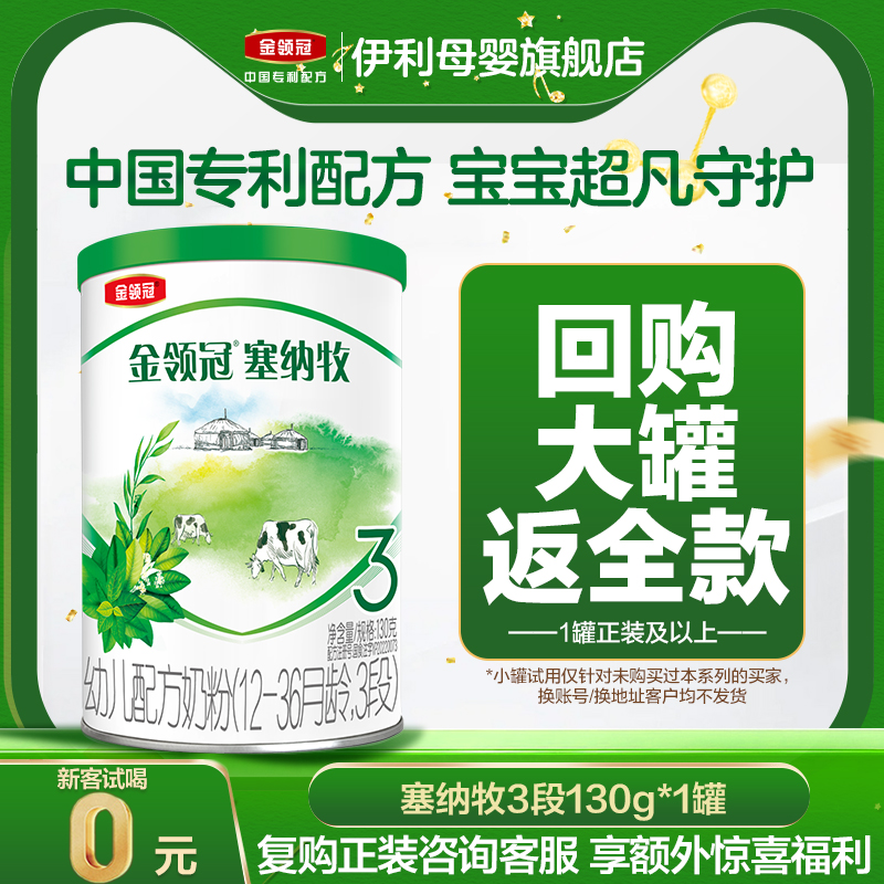【新客专享】伊利金领冠塞纳牧3段12-36个月幼儿A2有机牛奶粉130g