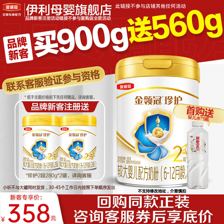 品牌新客买1送2】伊利金领冠珍护2段婴幼儿牛奶粉900g*1+280g*2