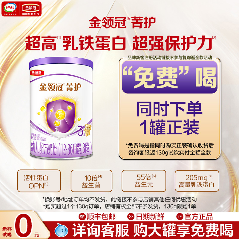 0元试喝】伊利金领冠菁护3段乳铁升级幼儿牛奶粉130g复购返全款