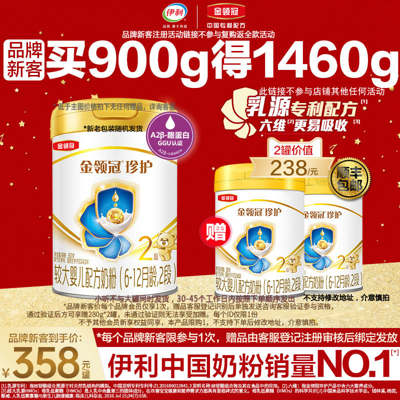 品牌新客买1送2】伊利金领冠珍护2段婴幼儿牛奶粉900g*1+280g*2