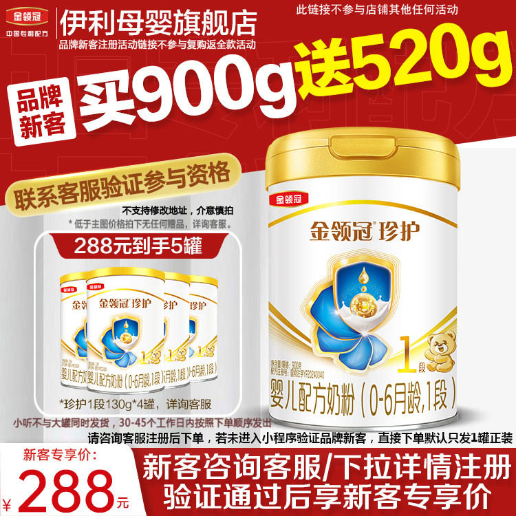 【品牌新客】伊利金领冠珍护1段0-6个月HMO升级婴儿牛奶粉900g*1