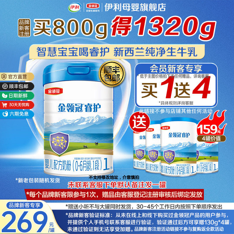 【买一送四】伊利金领冠睿护1段进口婴幼儿牛奶粉800g+130g*4罐