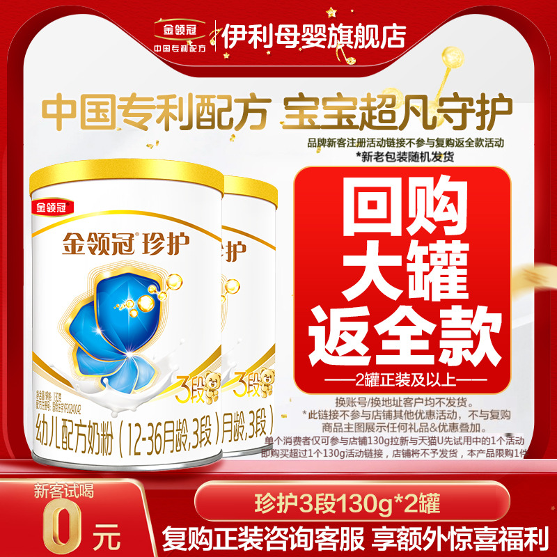 伊利金领冠奶粉珍护3段130g