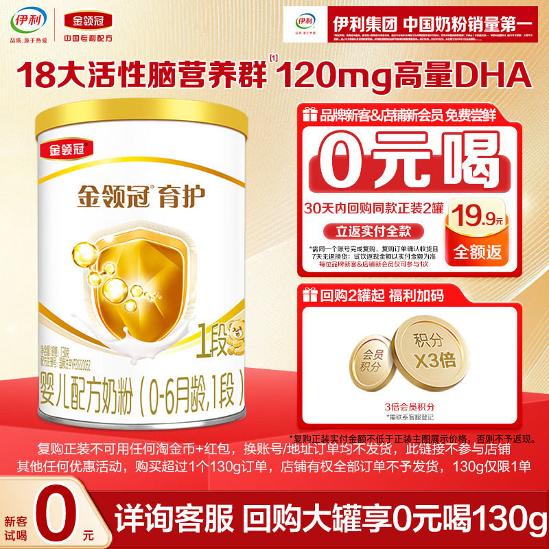【天猫U先】伊利金领冠育护1段130g*1罐0-6个月婴儿配方牛奶粉