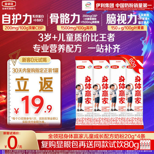 伊利金领冠身体赢家儿童CBP奶粉