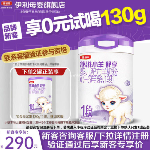伊利金领冠悠滋小羊1段羊奶粉