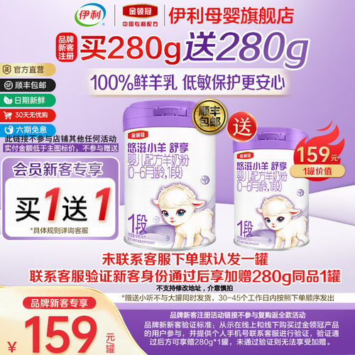 伊利金领冠悠滋小羊舒享1段