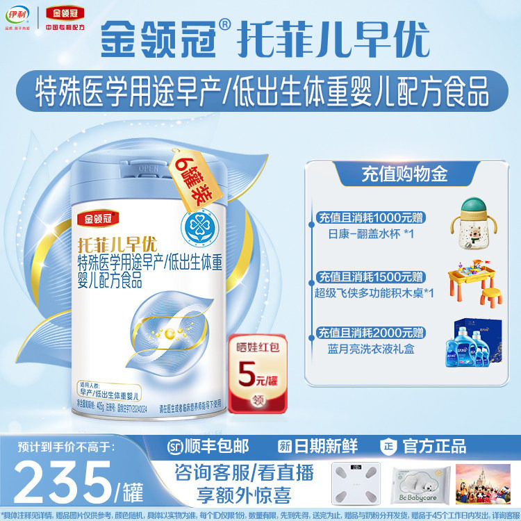 【高端新品】金领冠托菲儿早优早产儿低体重高营养奶粉405g*6罐,婴童奶粉,早产/低出生体重奶粉,淘宝优惠券,粉丝福利购,淘宝优惠卷